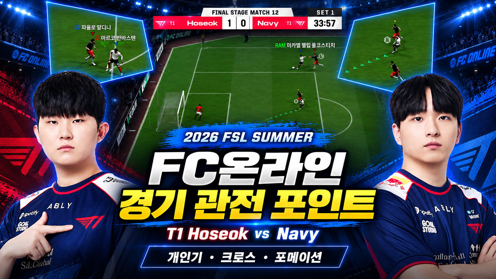 FC온라인 경기는 보는 재미가 있을까? T1 Hoseok vs Navy FSL 관전 포인트