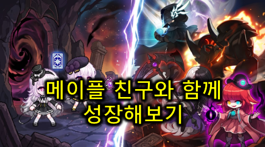 [메이플스토리] 친구랑 함께 성장하며 강해지는 RPG