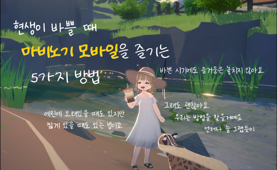 [마비노기 모바일] 현생이 바쁠 때 마비노기 모바일을 즐기는 방법 5가지