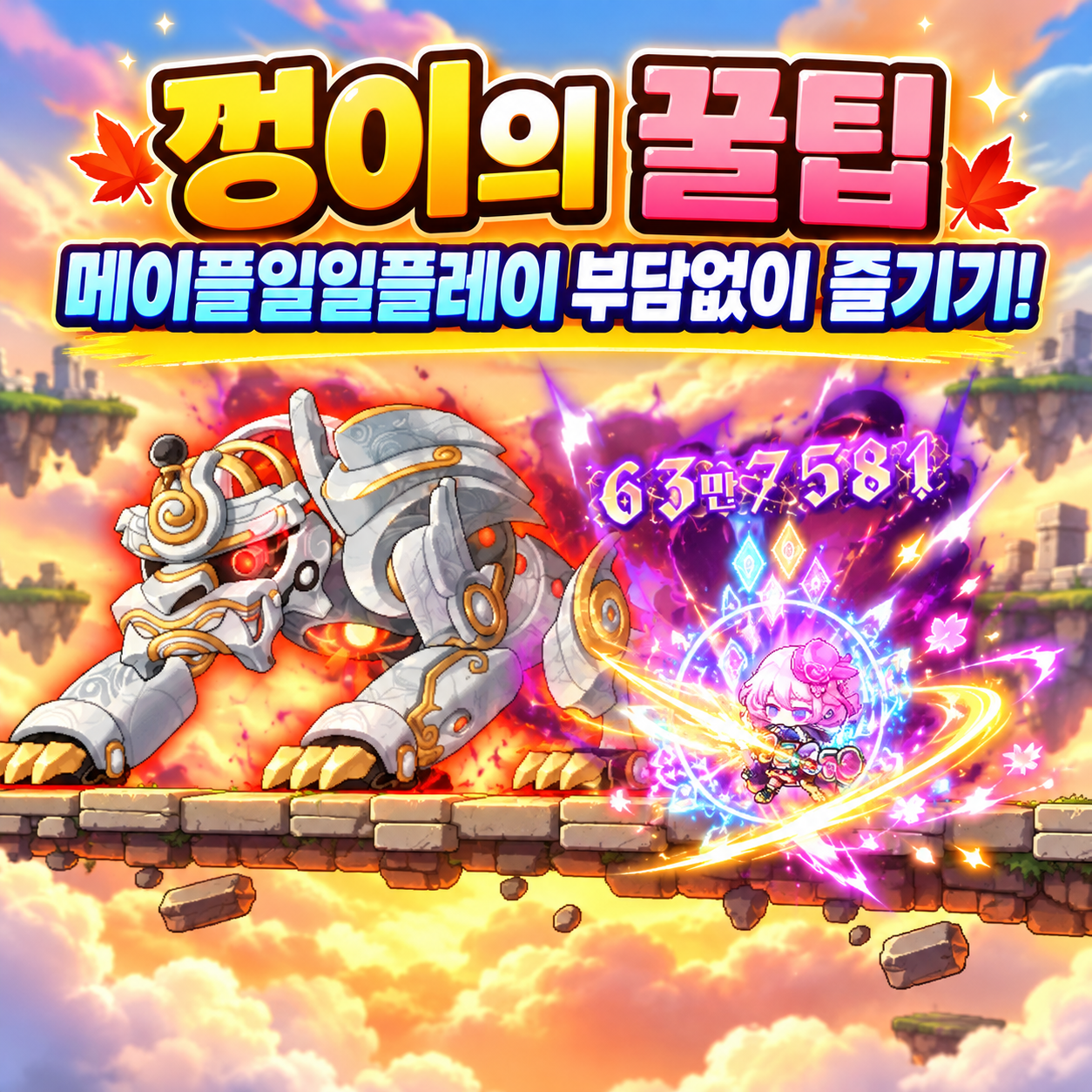메이플일일플레이 온라인 RPG 일일 부담 줄여 즐기는 방법