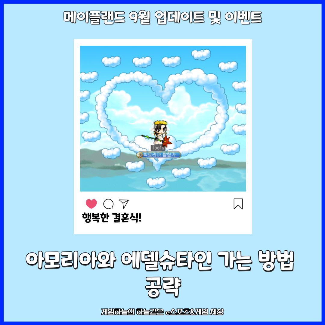 메이플랜드 메랜 9월 업데이트 및 이벤트 아모리아와 에델슈타인 가는 방법 공략