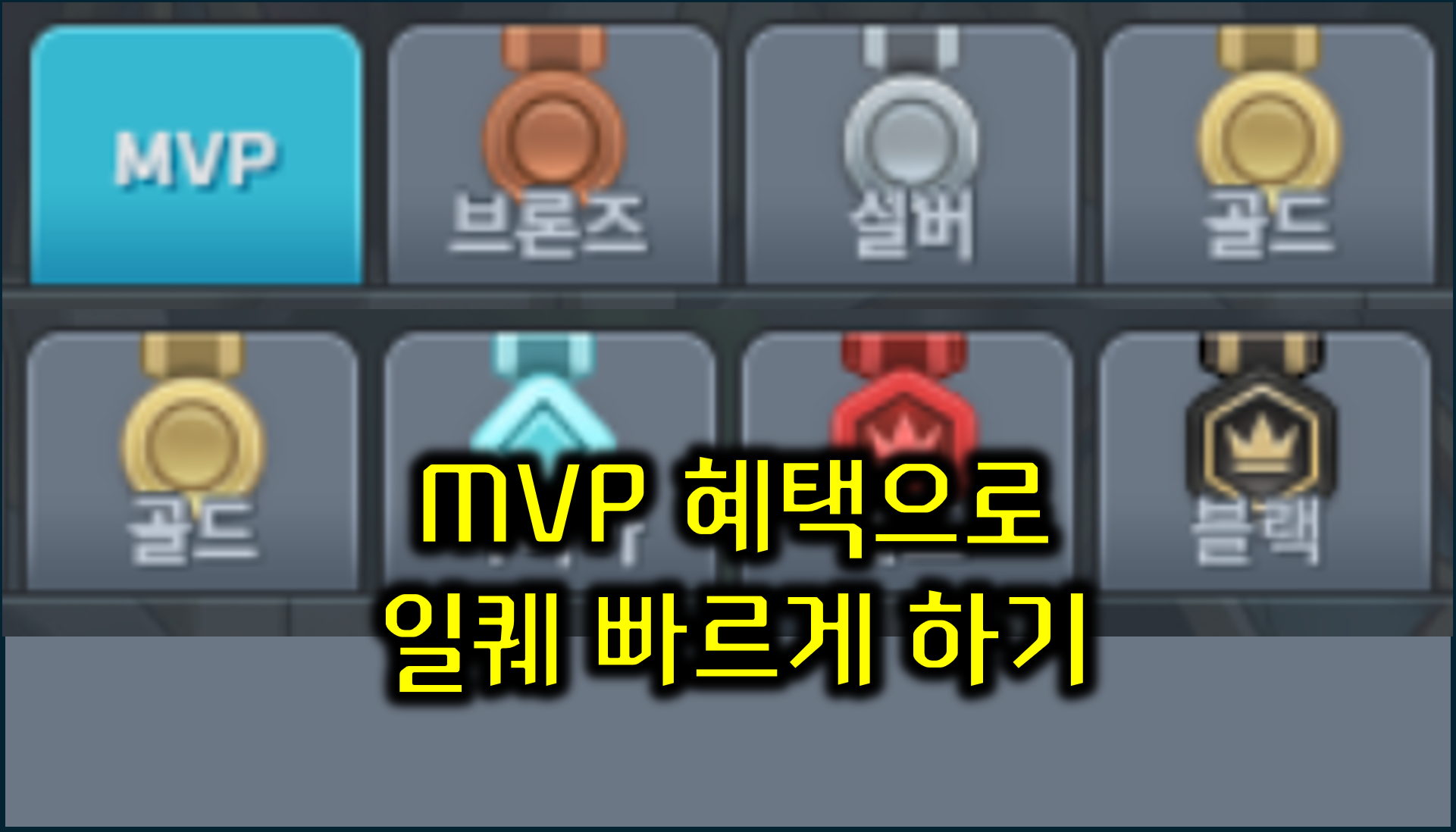 [메이플스토리] 일일 플레이 부담을 줄여주는 MVP 멤버쉽 알아보기
