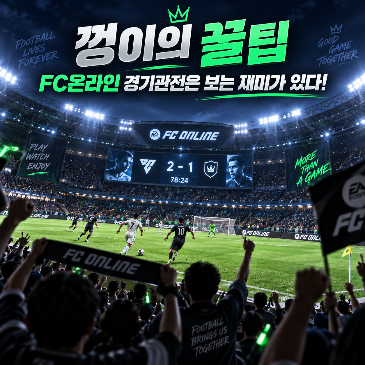 FC온라인 경기관전 온라인 축구 게임은 보는 재미가 있을까? 대회 관전 포인트