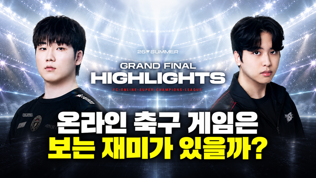 [FC온라인] 온라인 축구 게임은 보는 재미가 있을까? 2026 FSL SUMMER 결승 축알못 관전 후기