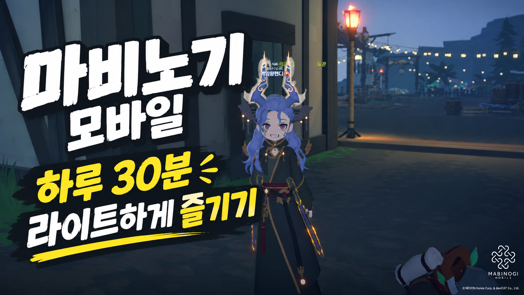 하루 30분, 라이트하게 즐기는 마비노기 모바일