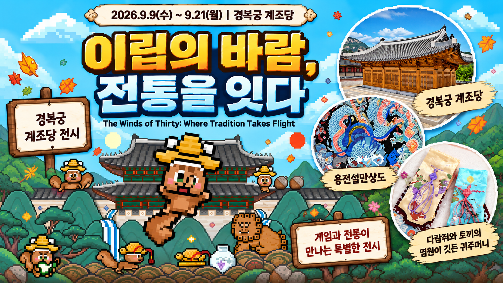 경복궁 전시 추천, 바람의나라 30주년 신진예술가 전시 ‘이립의 바람, 전통을 잇다’