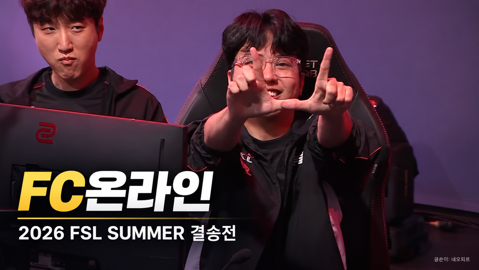 FC온라인 경기 관전 포인트는? 뉴비가 본 2026 FSL SUMMER 결승전
