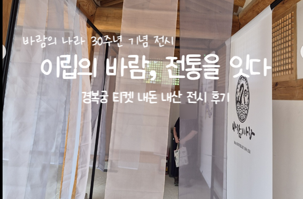 [바람의 나라 30주년 기념 전시] 이립의 바람, 전통을 잇다. (feat. 경복궁 가을 나들이)
