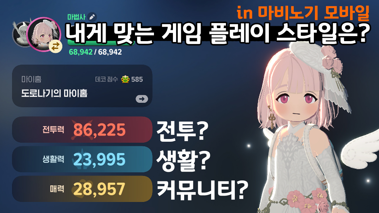 내게 맞는 게임 플레이 스타일 고르기 in 마비노기 모바일