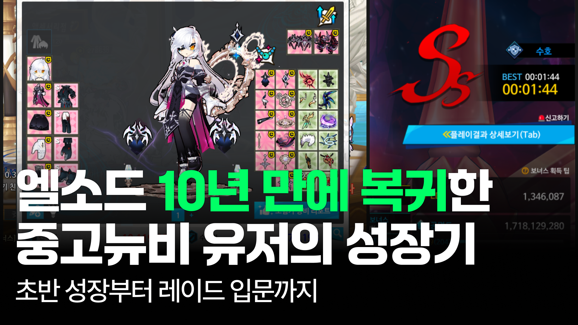 [엘소드] 엘소드 10년 만에 복귀한 유저의 성장기｜초반 성장부터 레이드 입문까지
