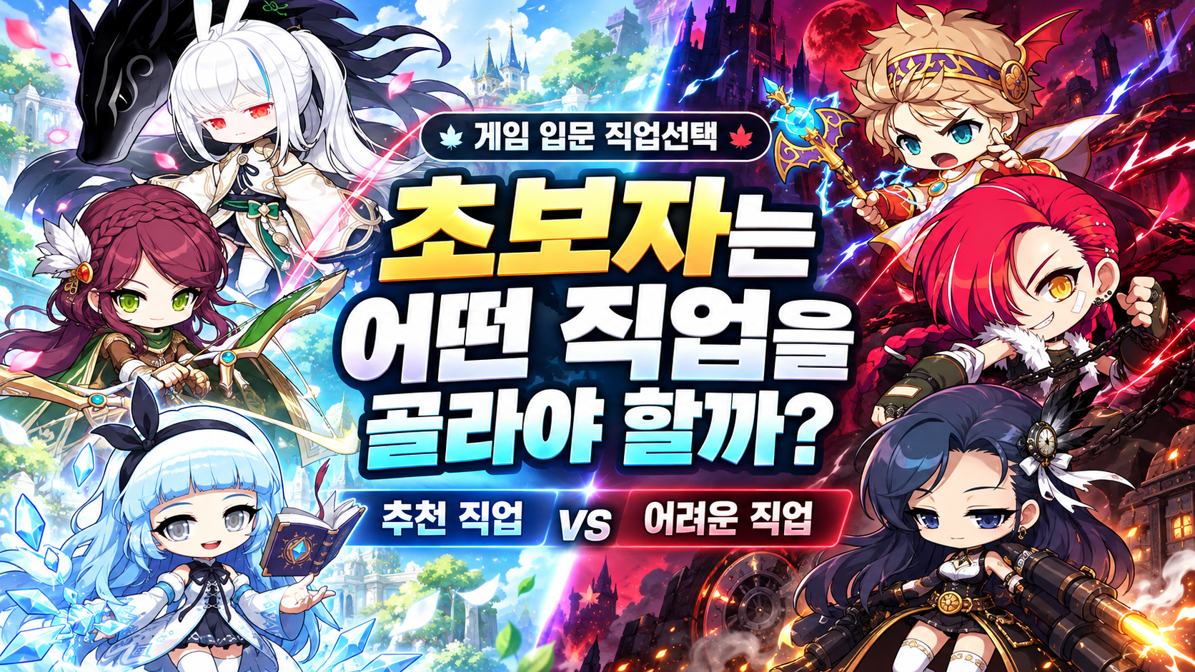 게임 입문 직업선택, 메이플스토리 초보자는 어떤 직업을 골라야 할까?