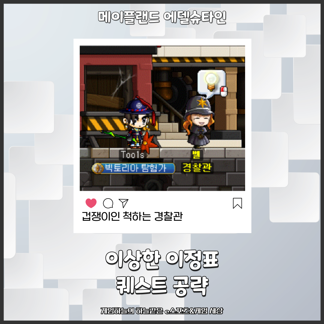 메이플랜드 메랜 에델슈타인 이상한 이정표 퀘스트 공략