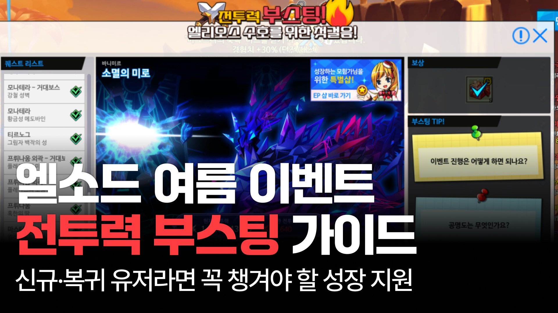 [엘소드] 여름 이벤트 가이드｜신규·복귀 유저라면 꼭 챙겨야 할 성장 지원