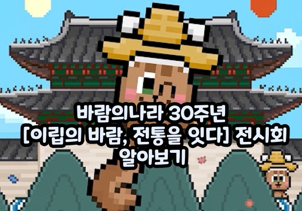 바람의나라 30주년 [이립의 바람, 전통을 잇다] 전시회 알아보기 : 넥슨재단X신진예술가