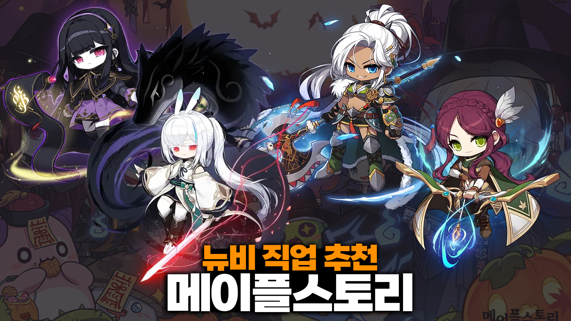 메이플스토리 뉴비 직업 추천, 초보자에게 추천하는 입문 직업은?