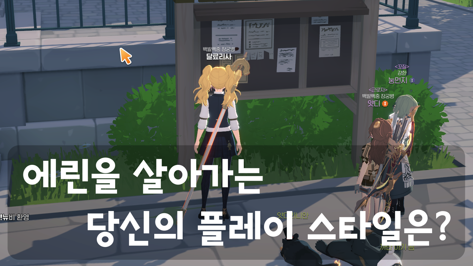 마비노기 모바일 전투·생활·커뮤니티 나의 플레이스타일