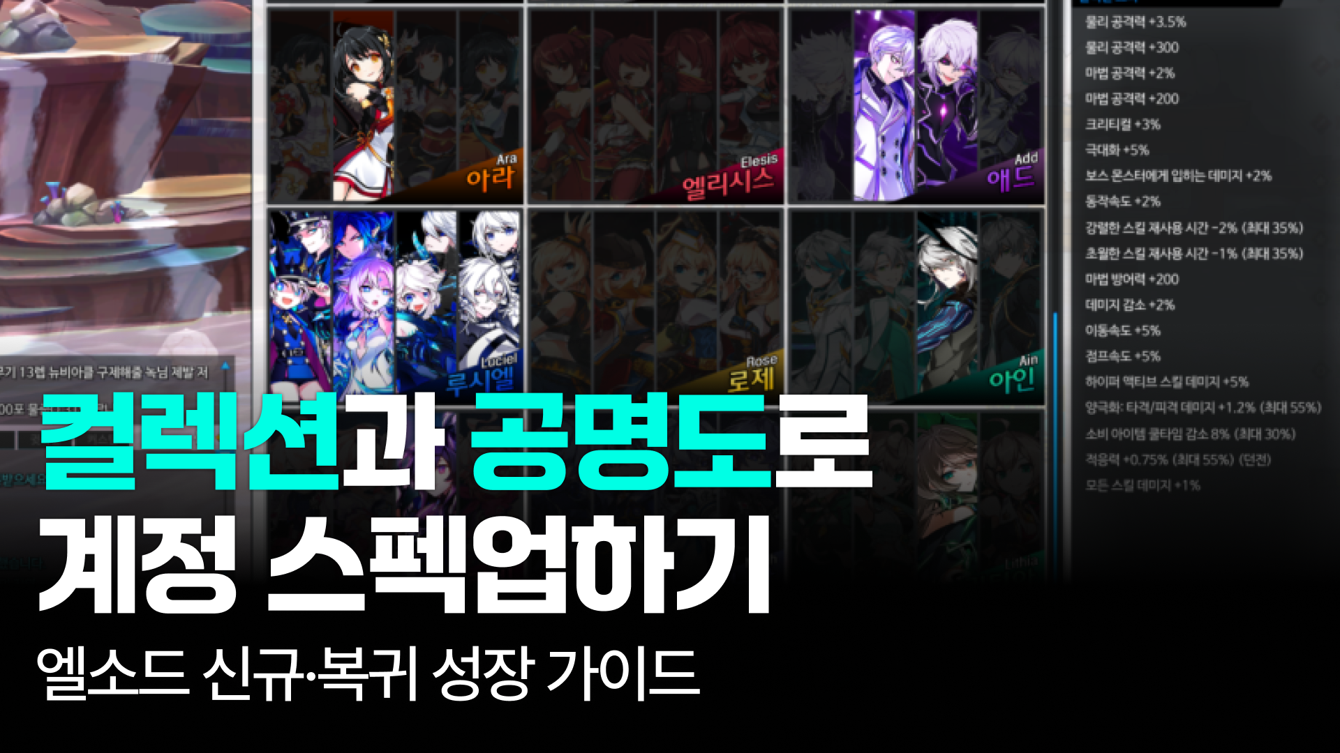 [엘소드] 엘소드 성장 가이드｜컬렉션과 공명도로 계정 스펙업하기
