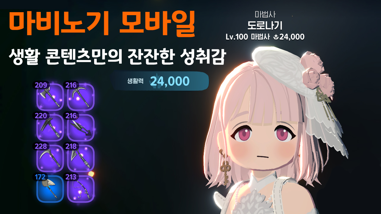 마비노기 모바일, 생활 콘텐츠만의 잔잔한 성취감