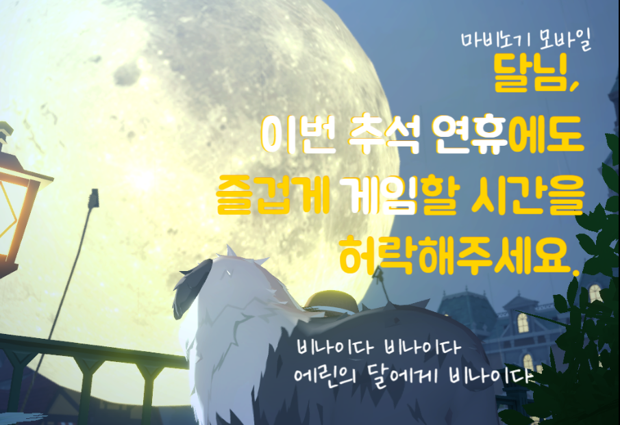 [마비노기 모바일] 비나이다 비나이다. 달님, 이번 추석 연휴에도 즐겁게 게임할 시간을 허락해주세요!