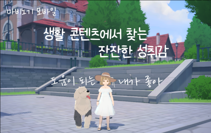마비노기 모바일 생활 콘텐츠에서 찾는 잔잔한 성취감, 도움이 되는 내가 좋아.