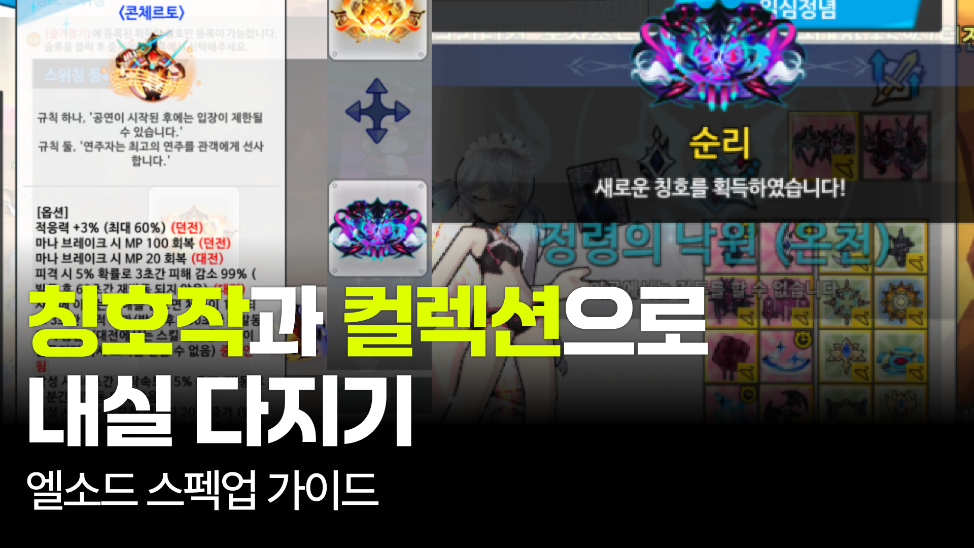 엘소드 스펙업 가이드|칭호작과 컬렉션으로 내실 다지기