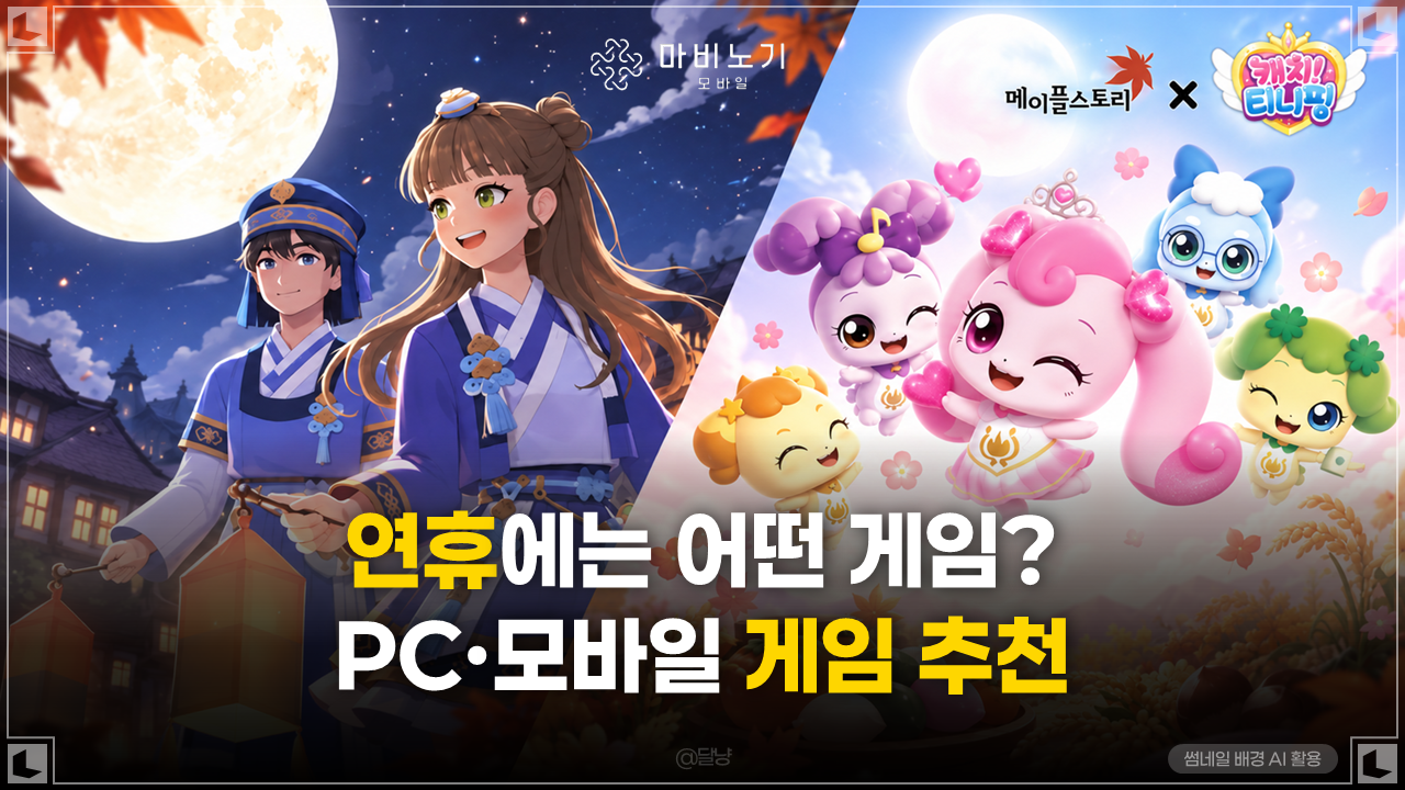 [연휴 게임 추천] PC로는 메이플스토리, 이동 중이라면? 마비노기 모바일!