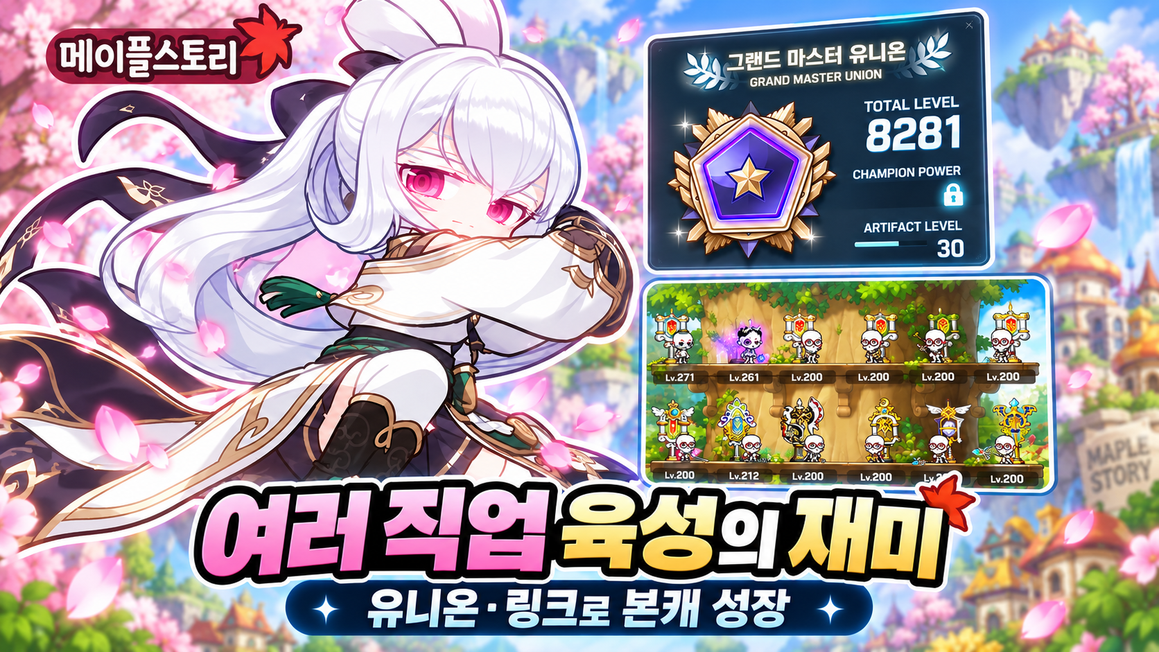 메이플스토리 여러 직업 육성의 재미, 유니온,링크만 보고 키우는 건 아니였다.