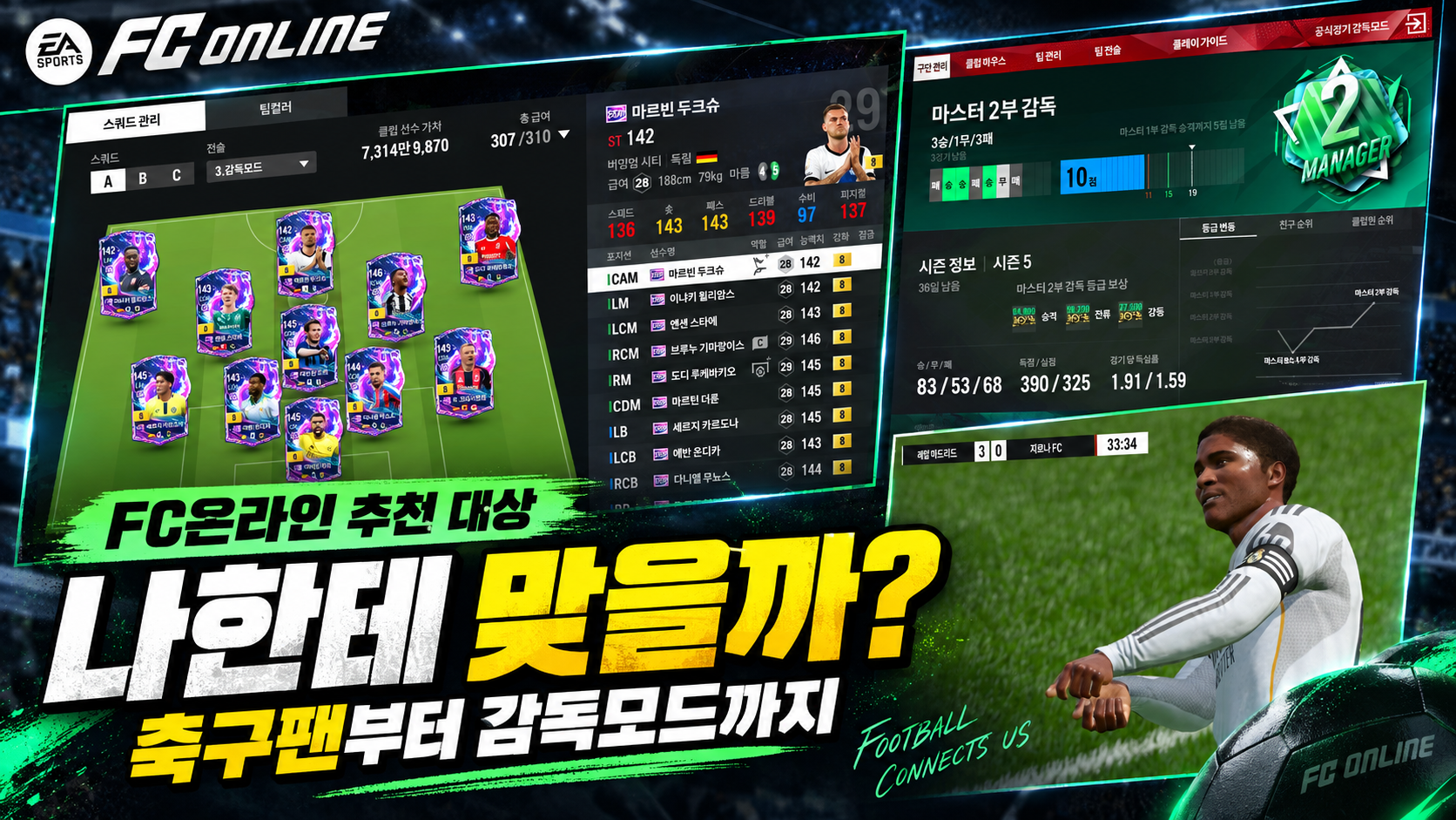 FC온라인은 어떤 사람에게 잘 맞을까? 축구팬부터 감독모드 유저까지