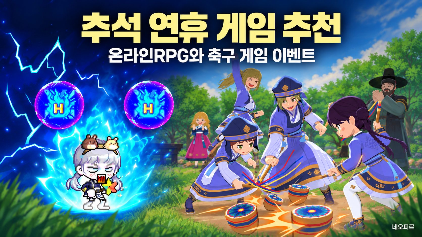 추석 연휴 게임 추천, 온라인RPG부터 축구 게임까지