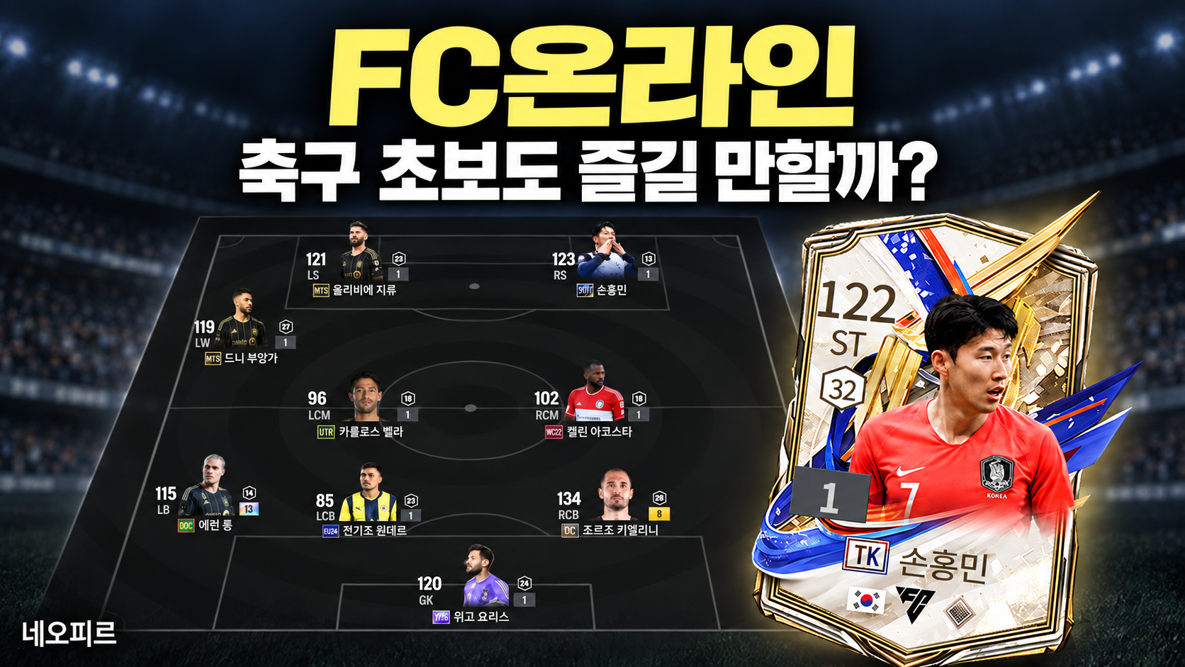 FC온라인 축구 초보도 즐길 만할까?