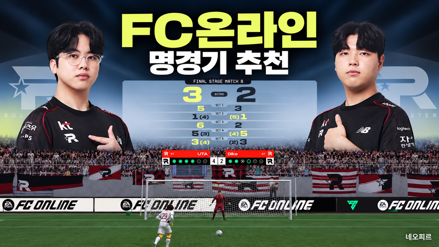 FC온라인 기억에 남는 명경기 추천, 좀비같은 끈질김!