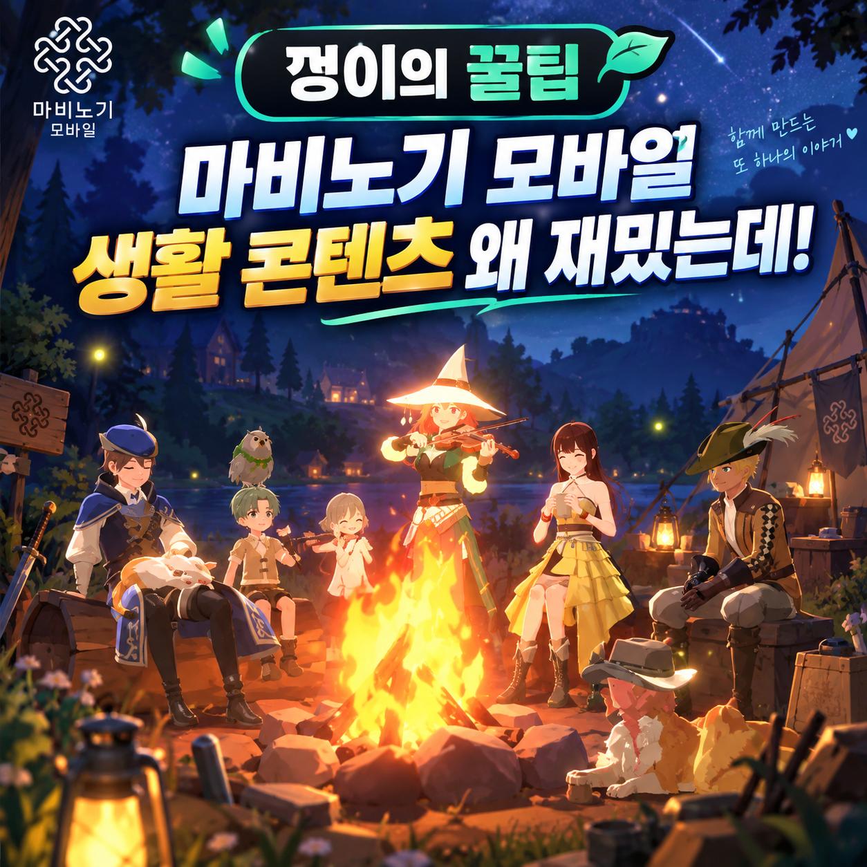 마비노기 모바일 생활콘텐츠 성취감, 제작, 수집, 생활 활동은 왜 재미있을까?