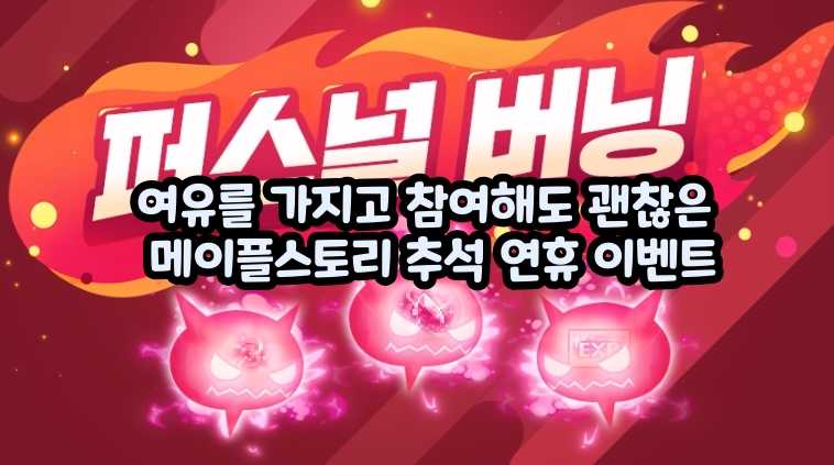 여유를 가지고 참여해도 이득인 메이플스토리 추석 연휴 이벤트들