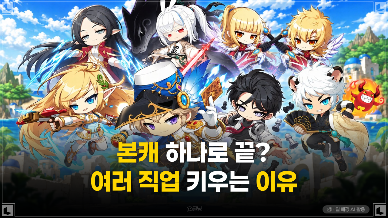 [메이플스토리] 여러 직업을 키우는 재미, 본캐 하나로 끝나지 않는 이유