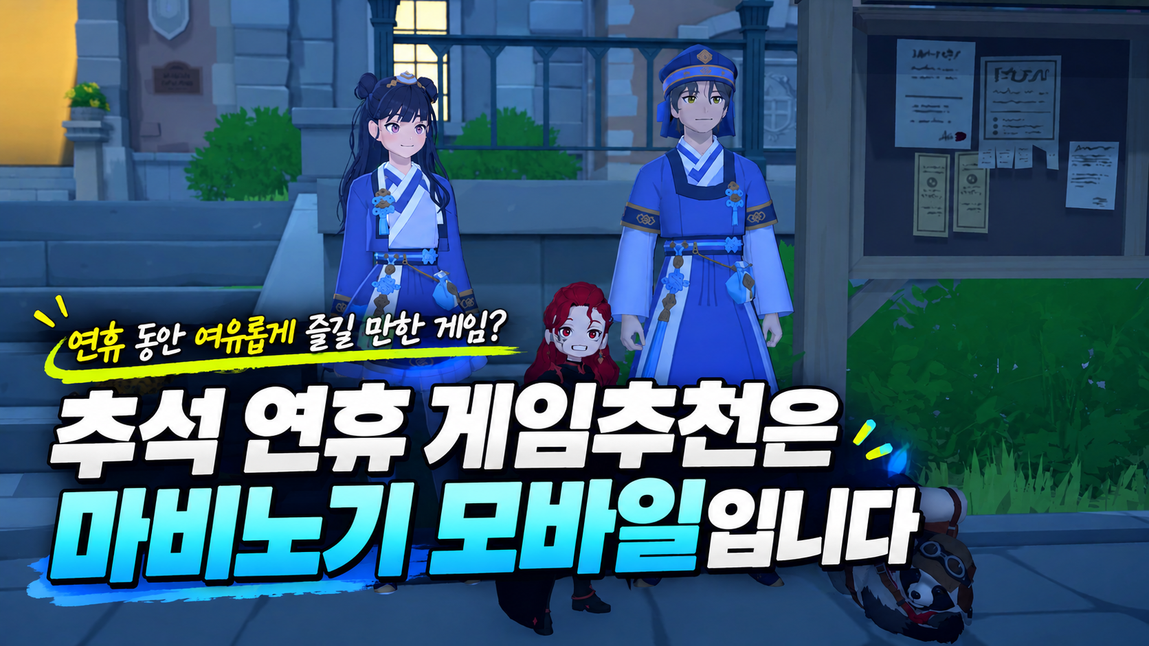 연휴 동안 여유롭게 즐길 만한 게임? 추석 연휴게임추천은 마비노기 모바일입니다