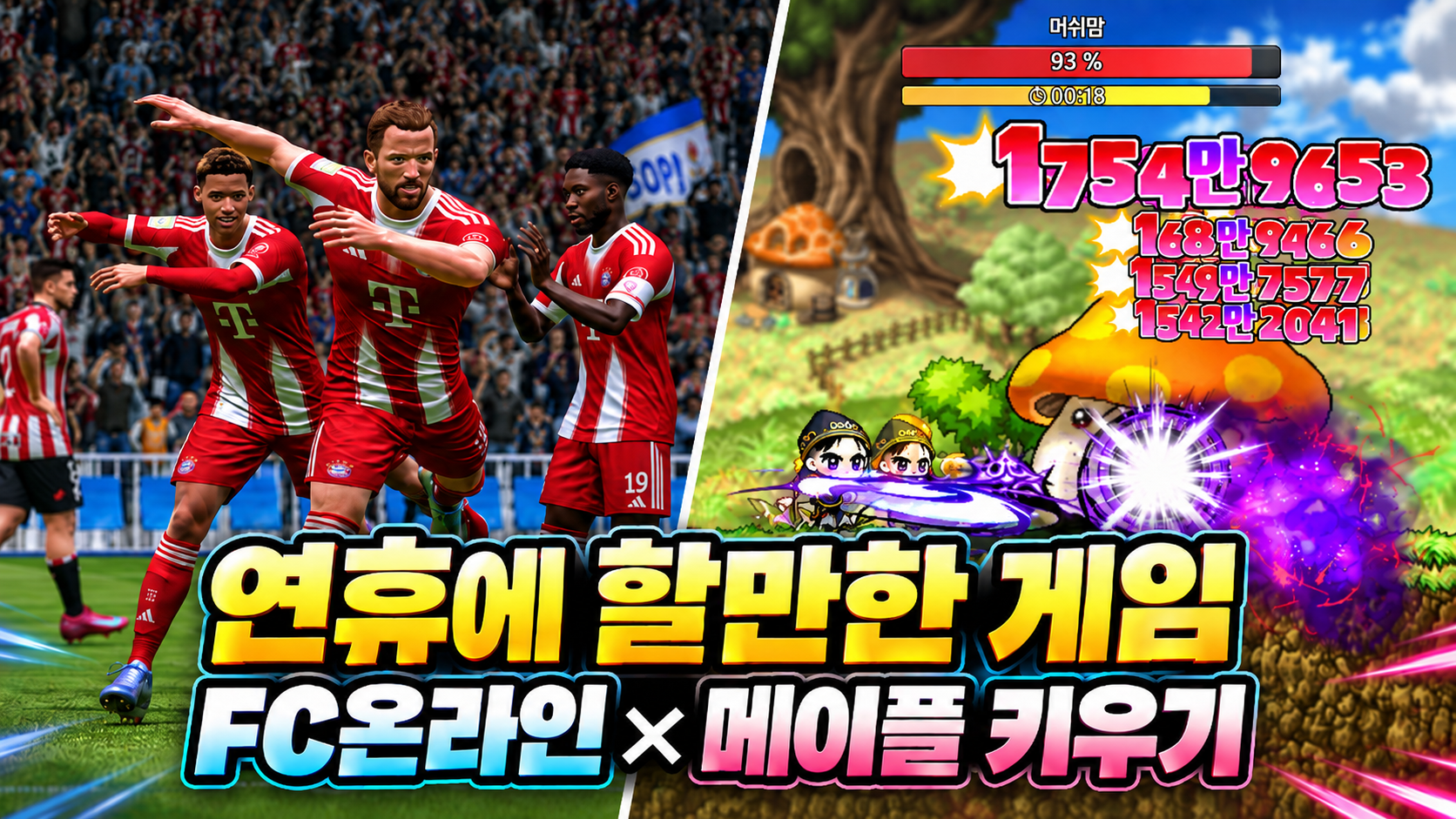 연휴에 할만한 게임 추천, FC온라인,메이플 키우기 부담 없이 즐기기
