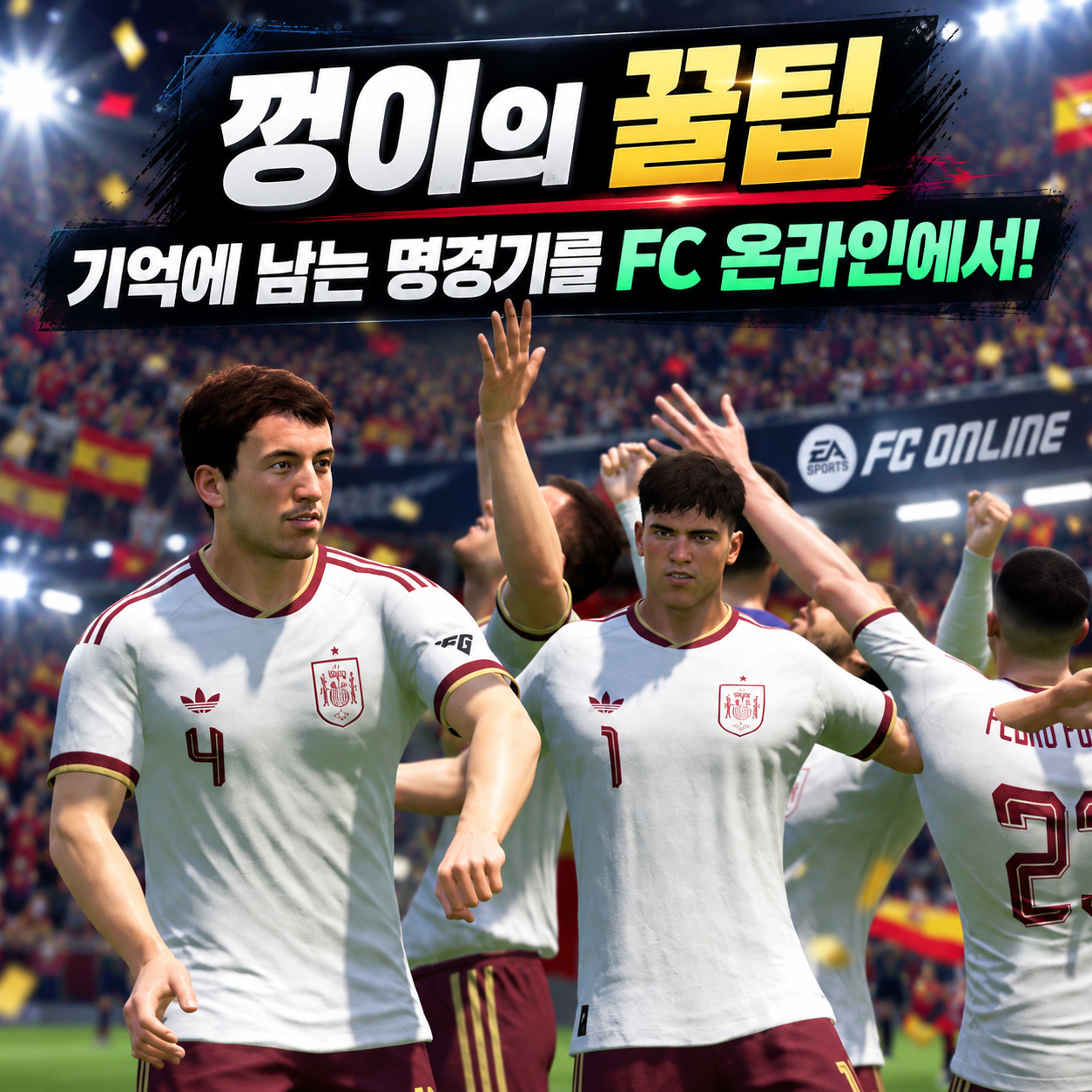 FC온라인 축구게임기억에남는명경기, 다시 보고 싶은 월드컵 결승과 결정적 장면