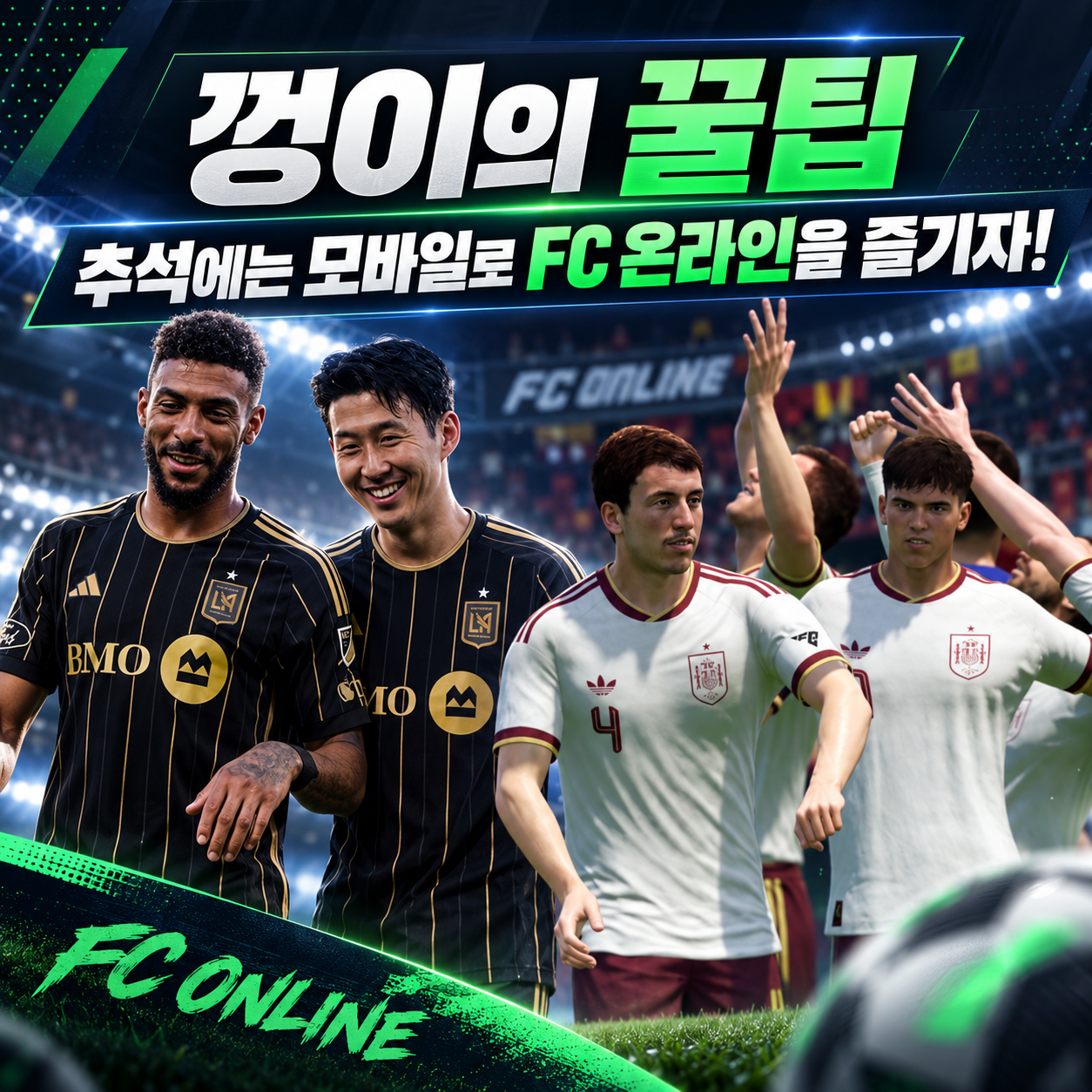 추석 연휴게임추천 FC온라인, 모바일로 구단 키우며 가족과 여유롭게 즐기기