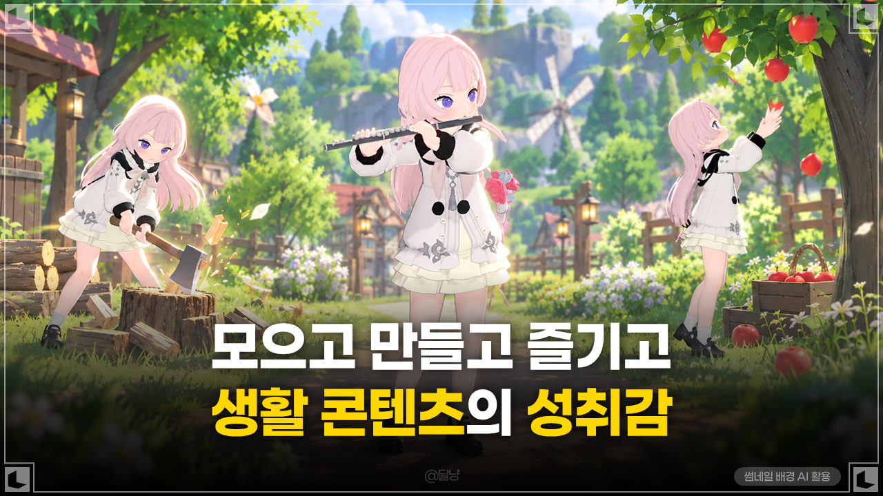 [마비노기 모바일] 전투만큼 뿌듯한 순간, 제작·수집·생활 콘텐츠의 성취감