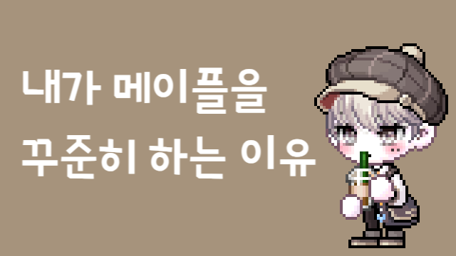 내가 메이플을 꾸준히 하는 이유