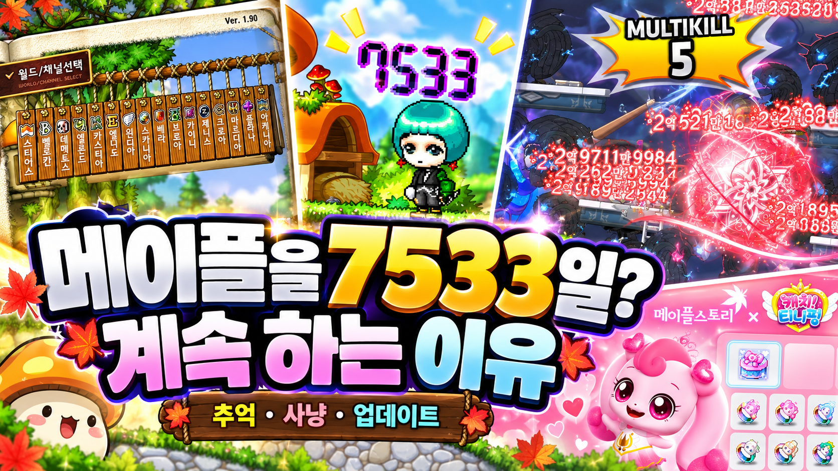 메이플스토리를 꾸준히 즐기는 이유, 7533일 된 캐릭터를 보니 알겠더라