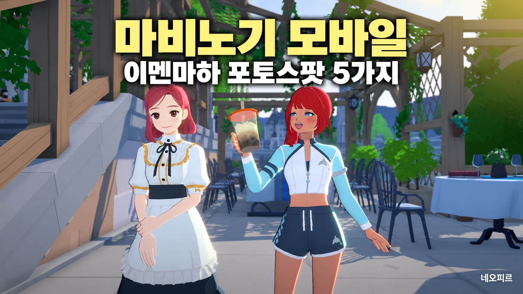 마비노기 모바일 이멘마하 포토 스팟 5가지