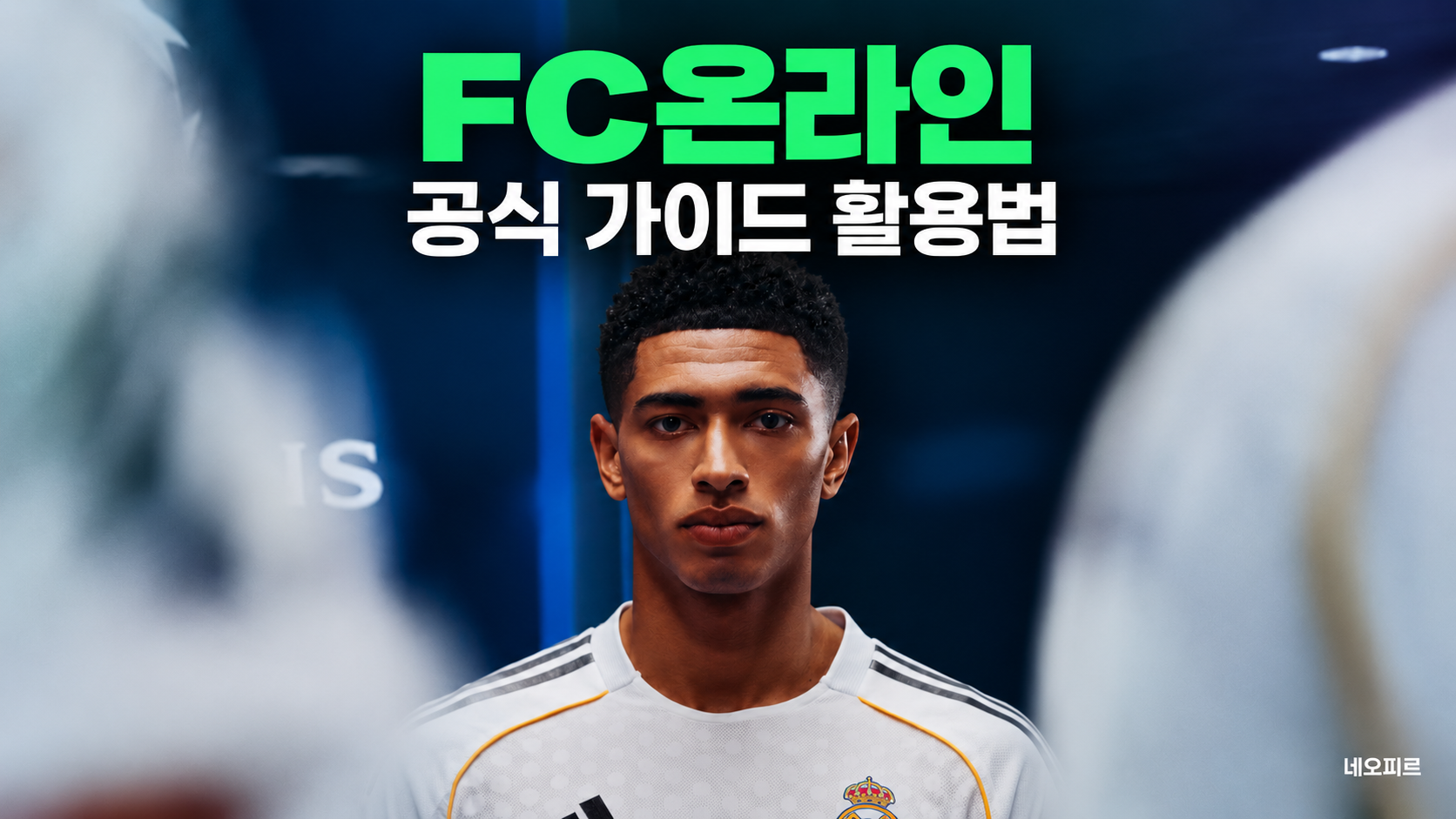 FC온라인 공식 가이드 활용법 - 스쿼드는 어떻게 구성할까?