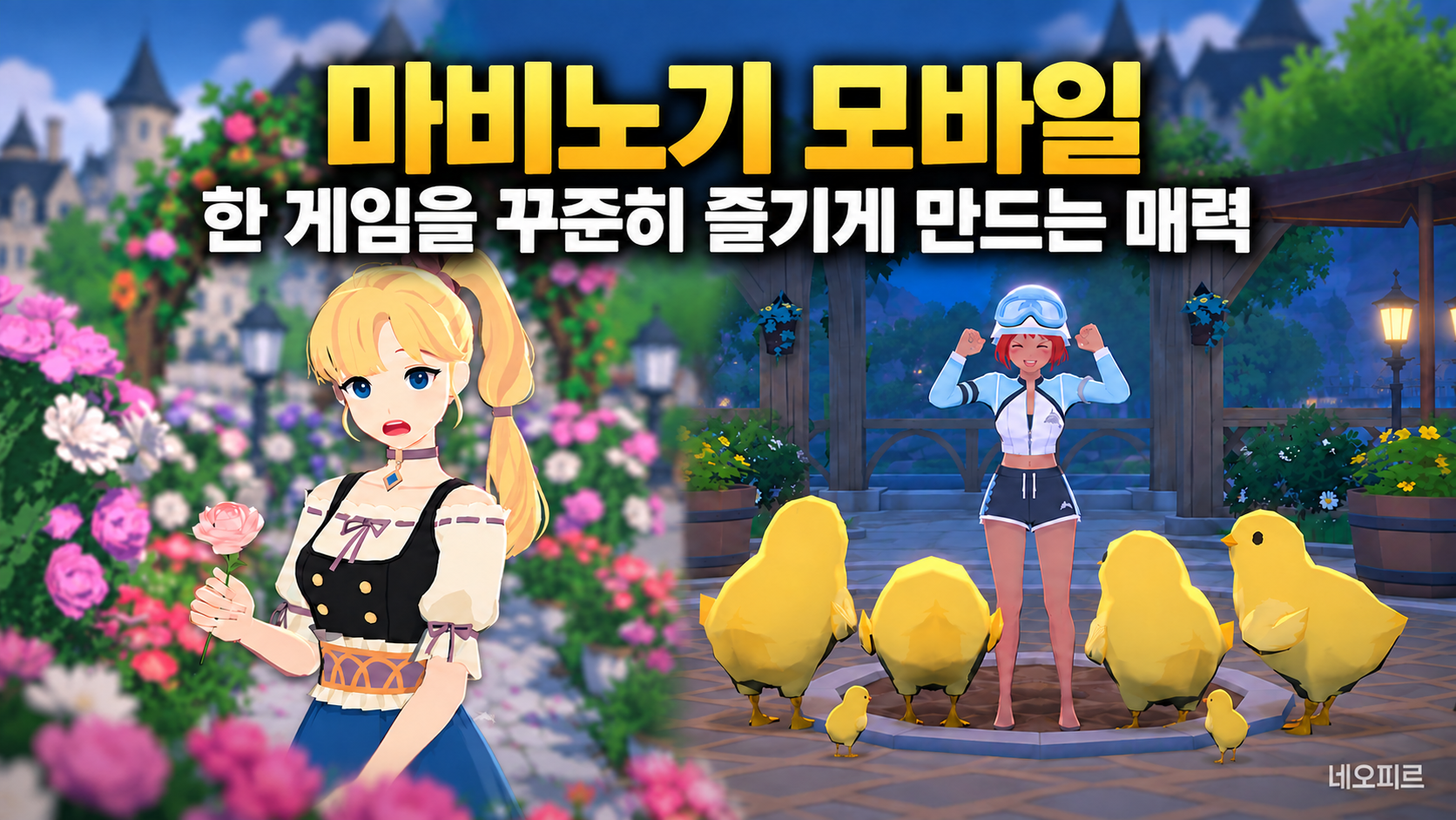 마비노기 모바일을 꾸준히 즐기게 만드는 매력은?