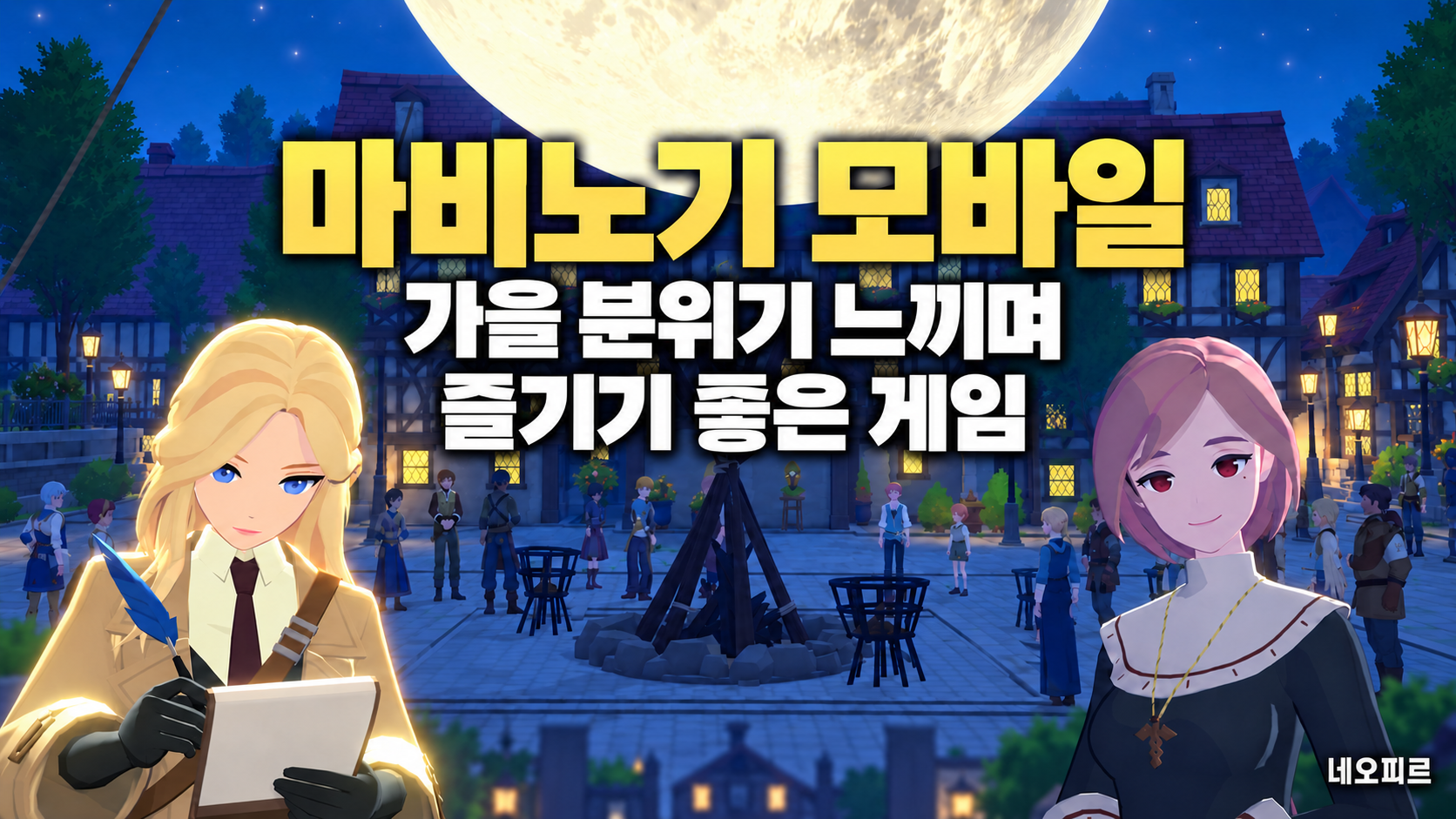 가을 분위기 가득, 마비노기 모바일 보름달이 비추는 에린 후기