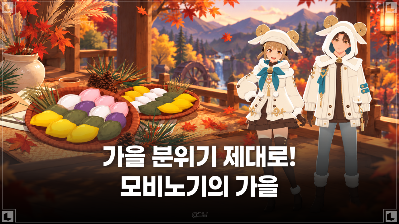 [마비노기 모바일] 가을 분위기 게임 추천, 추석 이벤트와 코디로 느낀 계절감