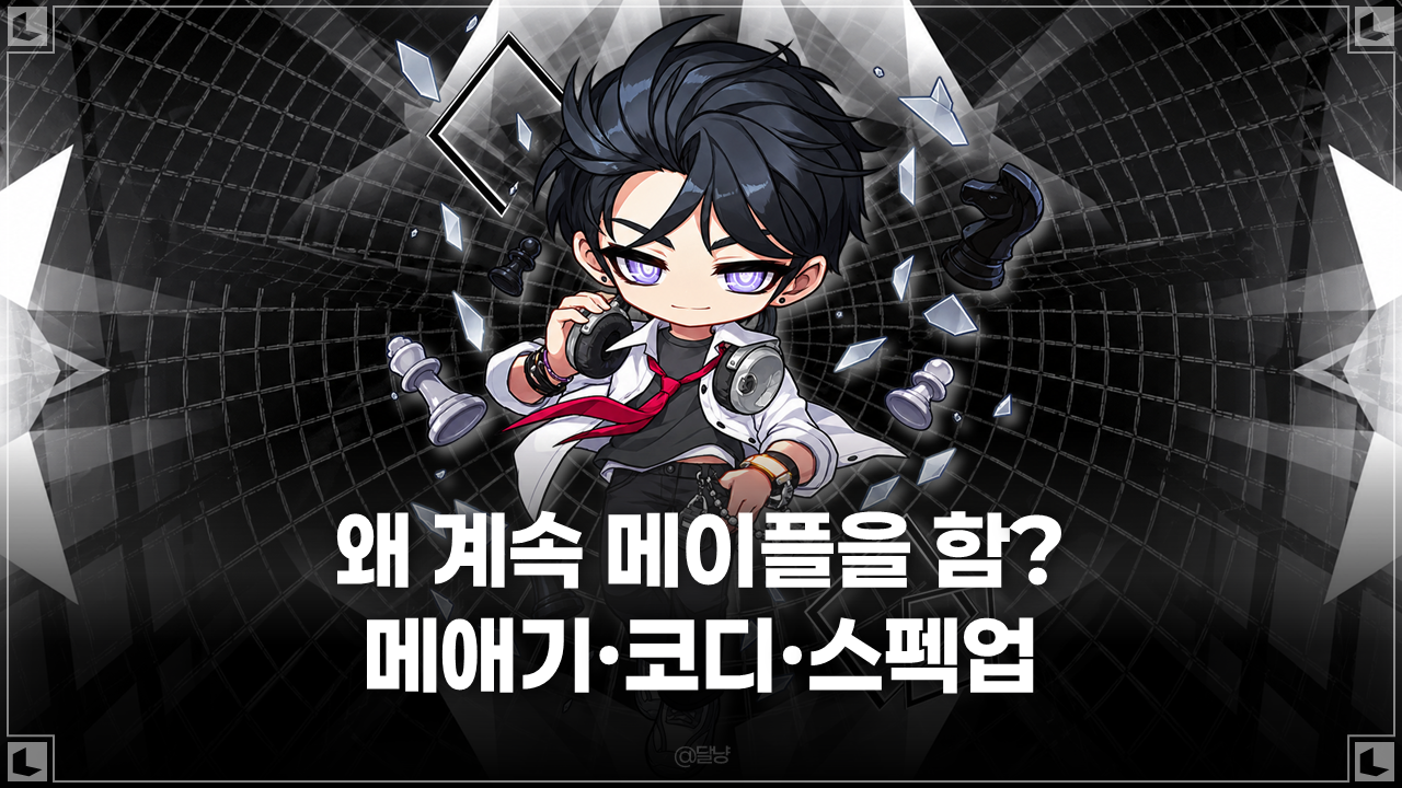 [메이플스토리] 한 게임을 꾸준히 즐기는 이유, 내 캐릭터와 함께 쌓이는 재미