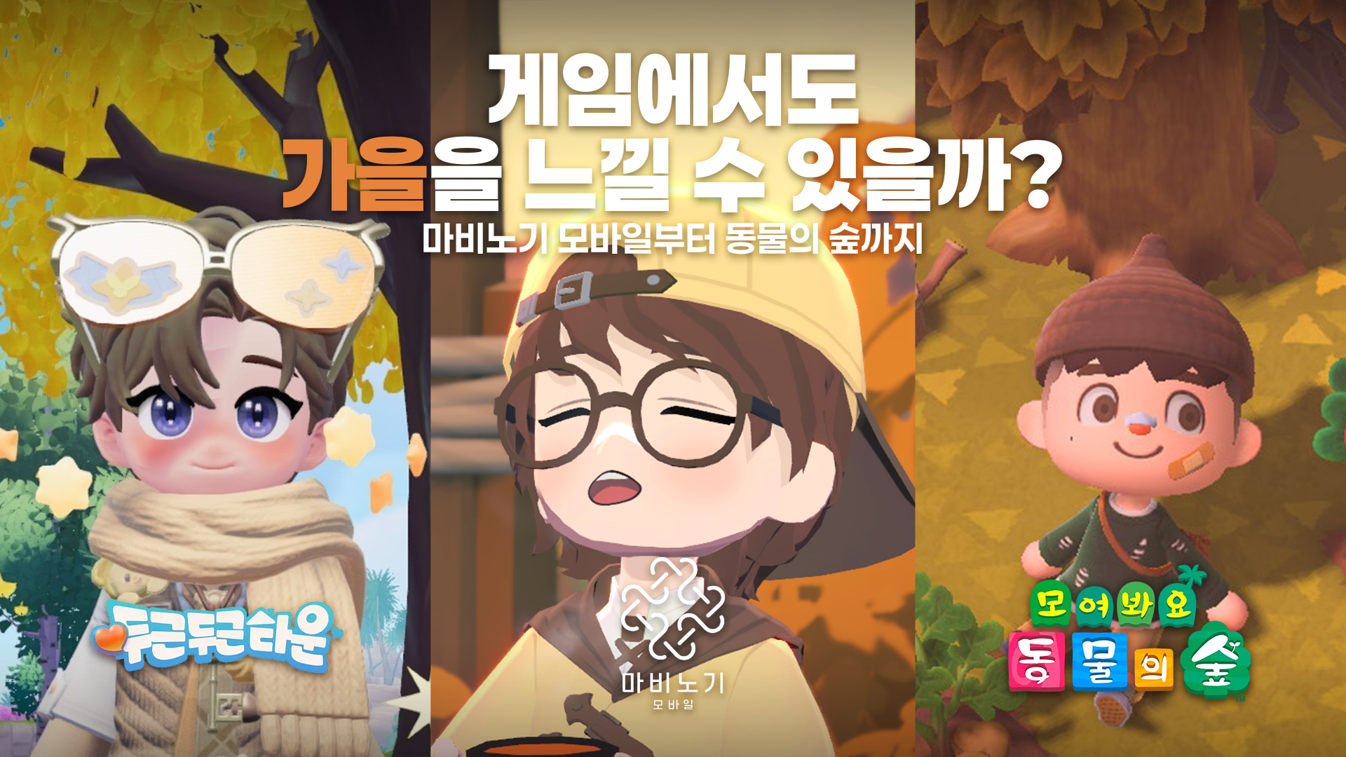 게임에서도 가을을 느낄 수 있을까? 마비노기 모바일부터 동물의 숲까지