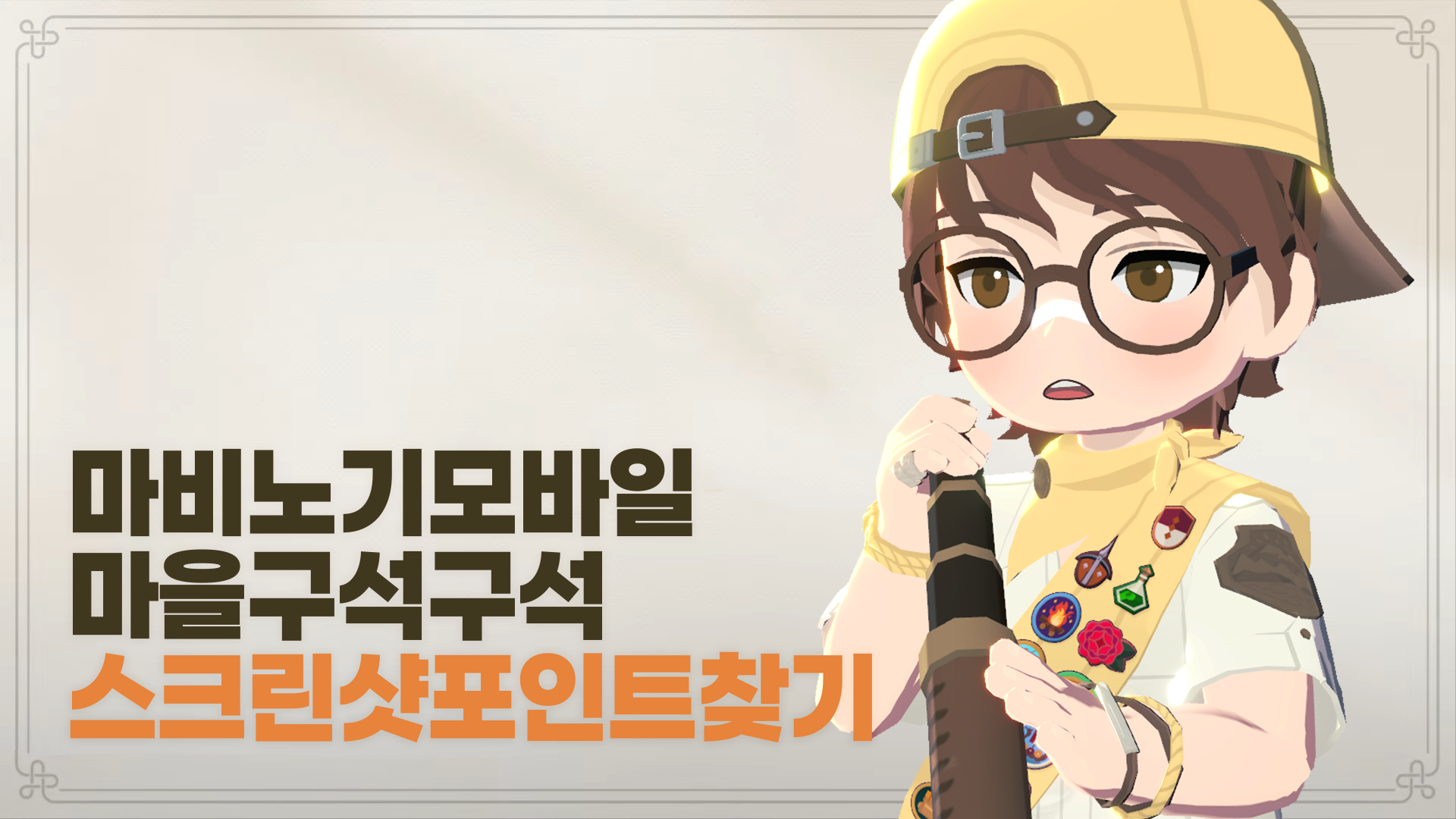 마비노기 모바일 마을 구석구석, 스크린샷 포인트 찾기