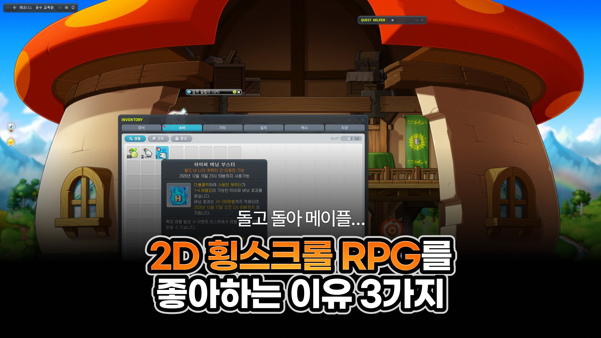 [메이플스토리] 2D 횡스크롤의 매력 3가지